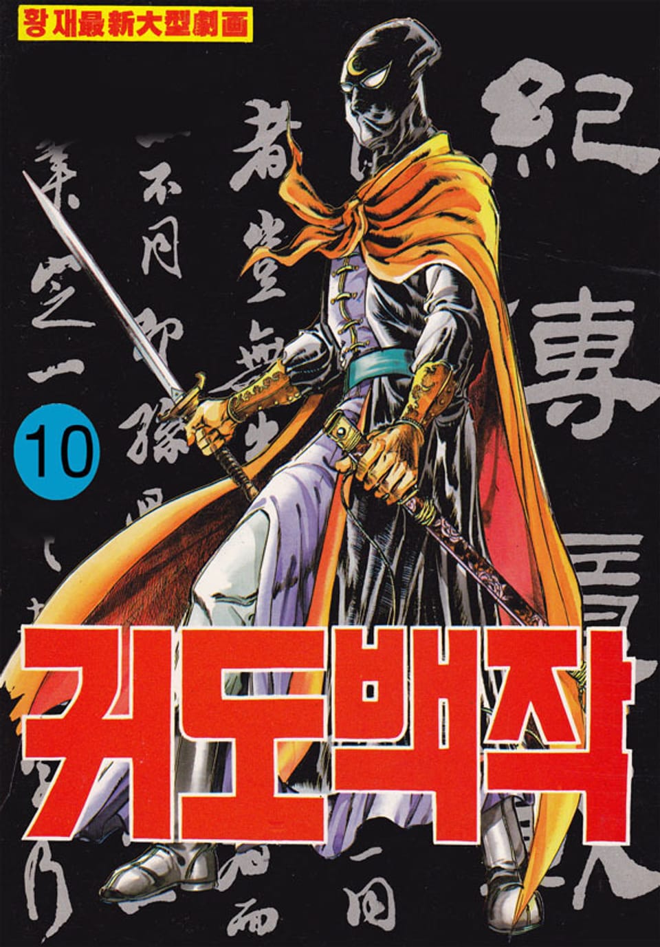 귀도백작 1부 10권