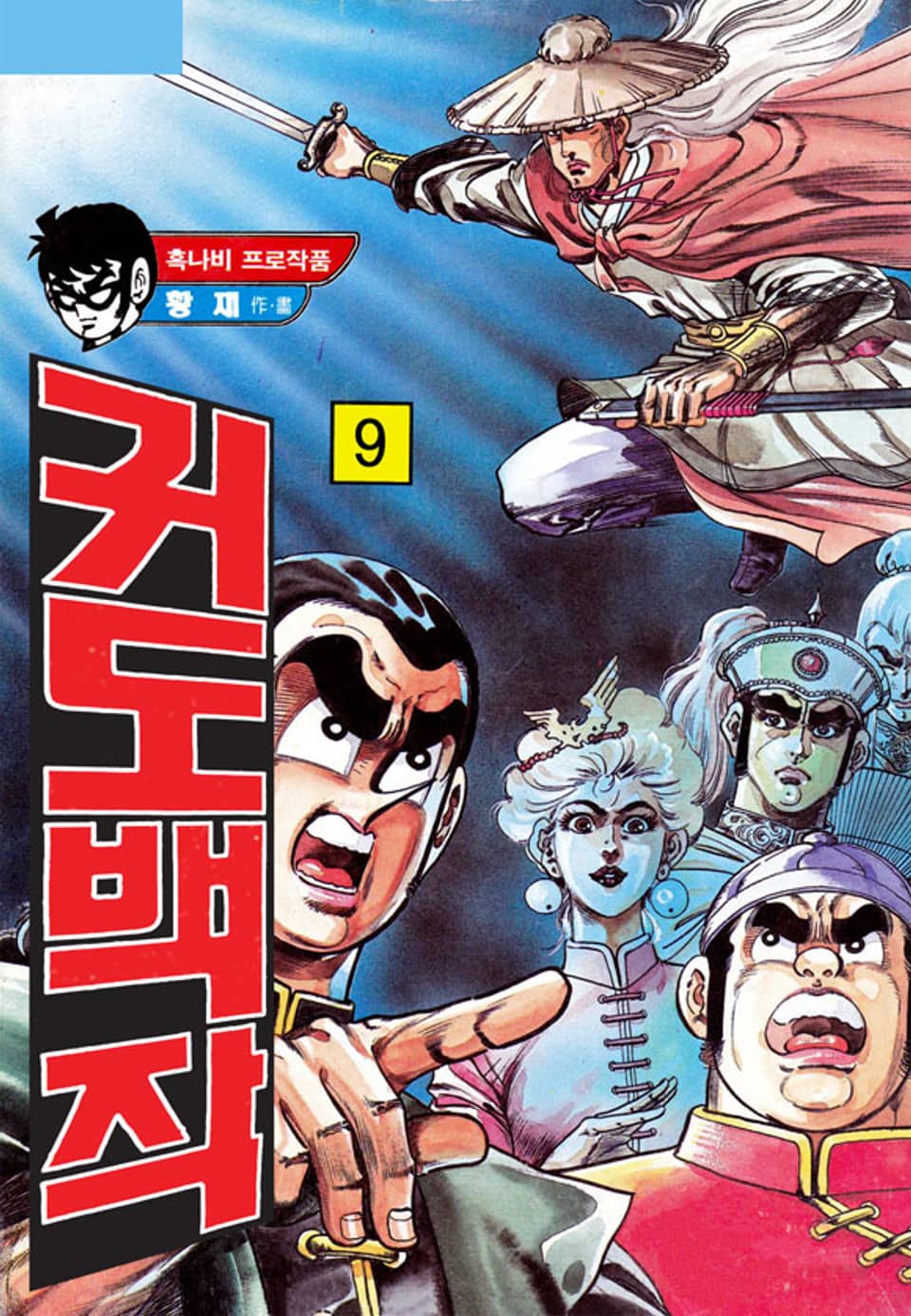 귀도백작 2부 9권