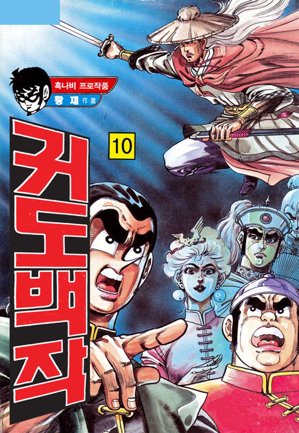 귀도백작 2부 10권