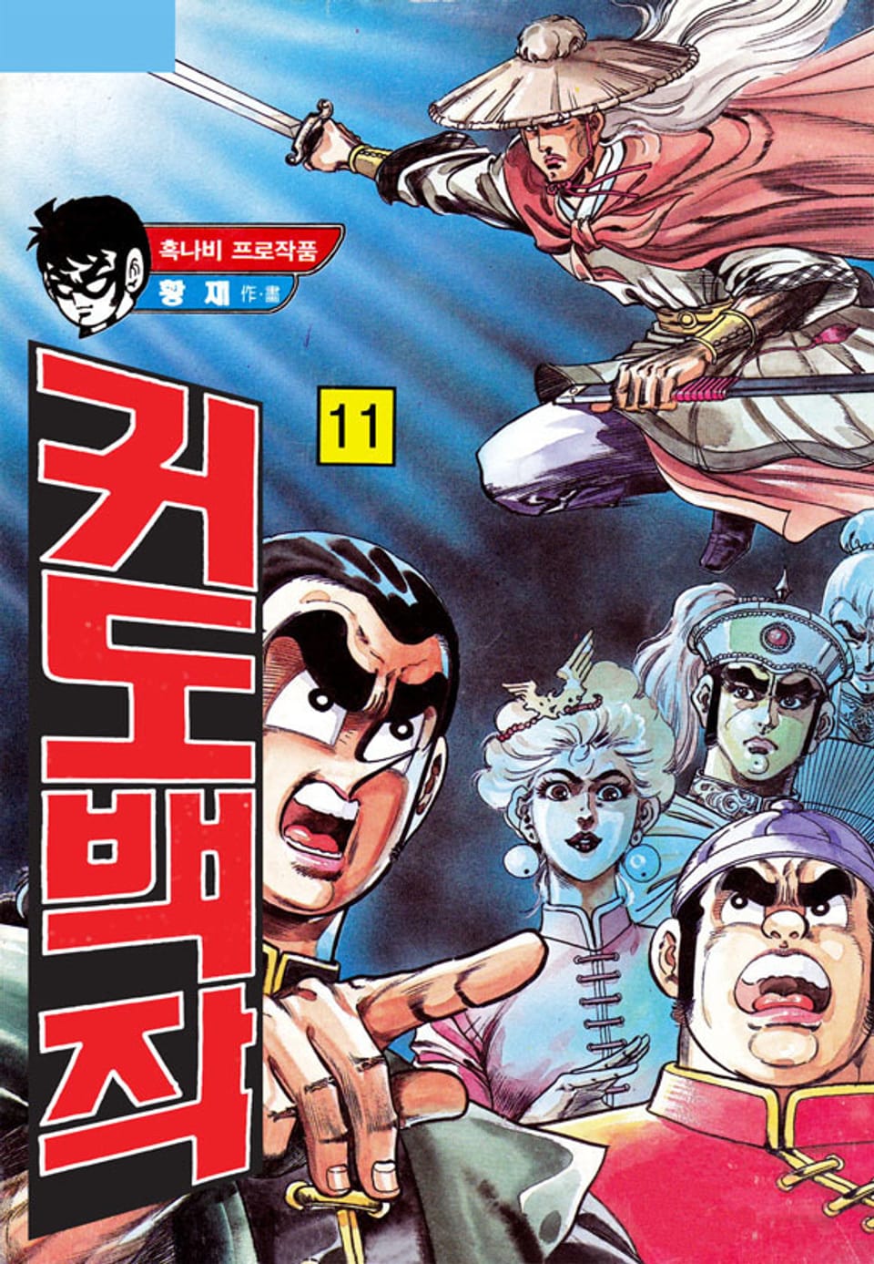 귀도백작 2부 11권