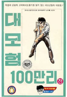 대모험 100만리