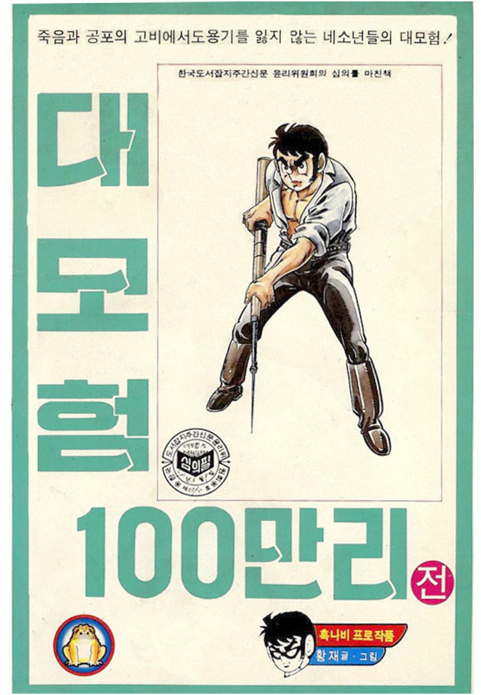 대모험 100만리 1권
