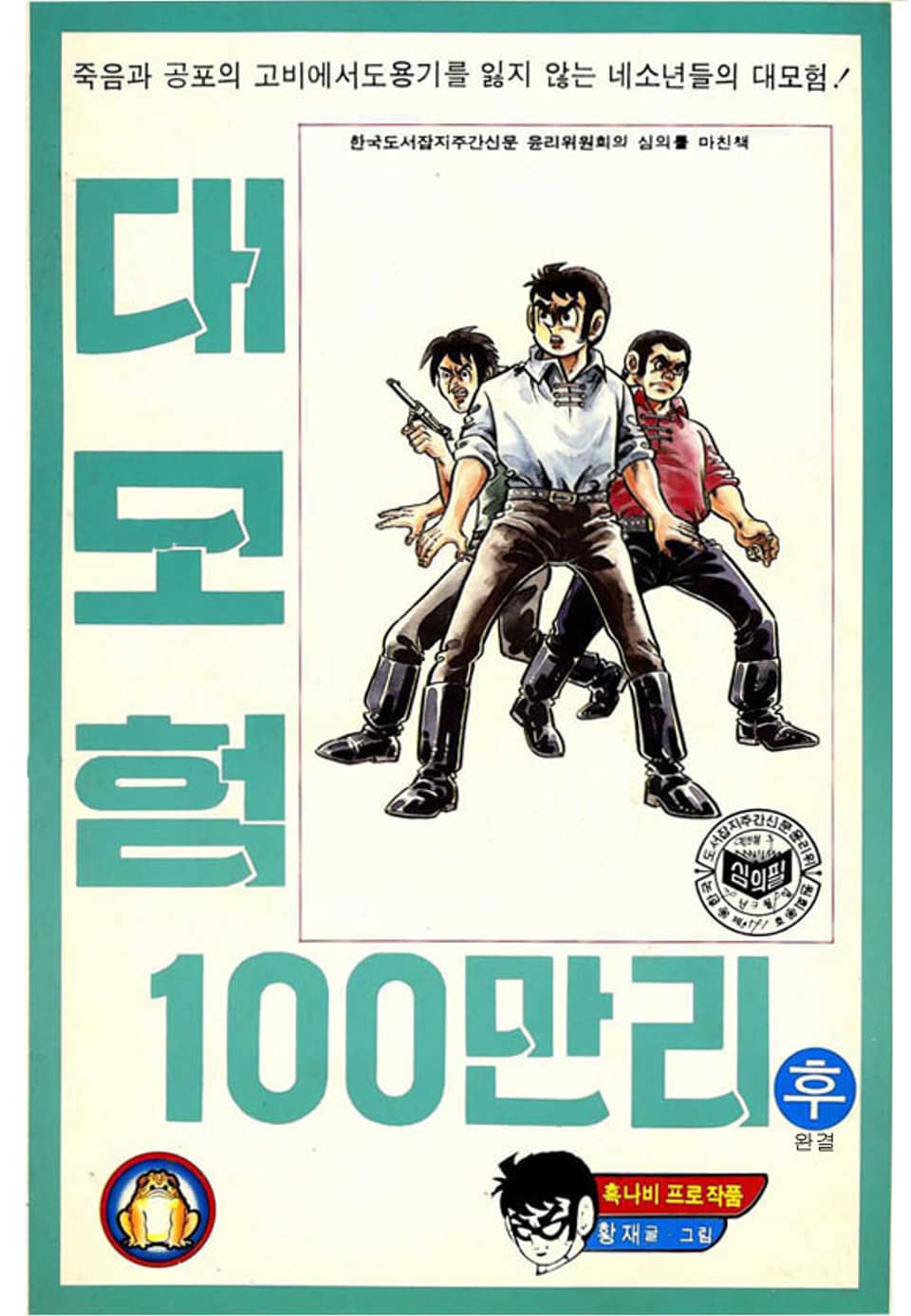 대모험 100만리 2권 (완결)