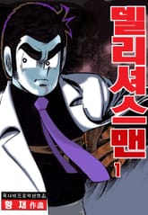 델리셔스 맨 표지 이미지