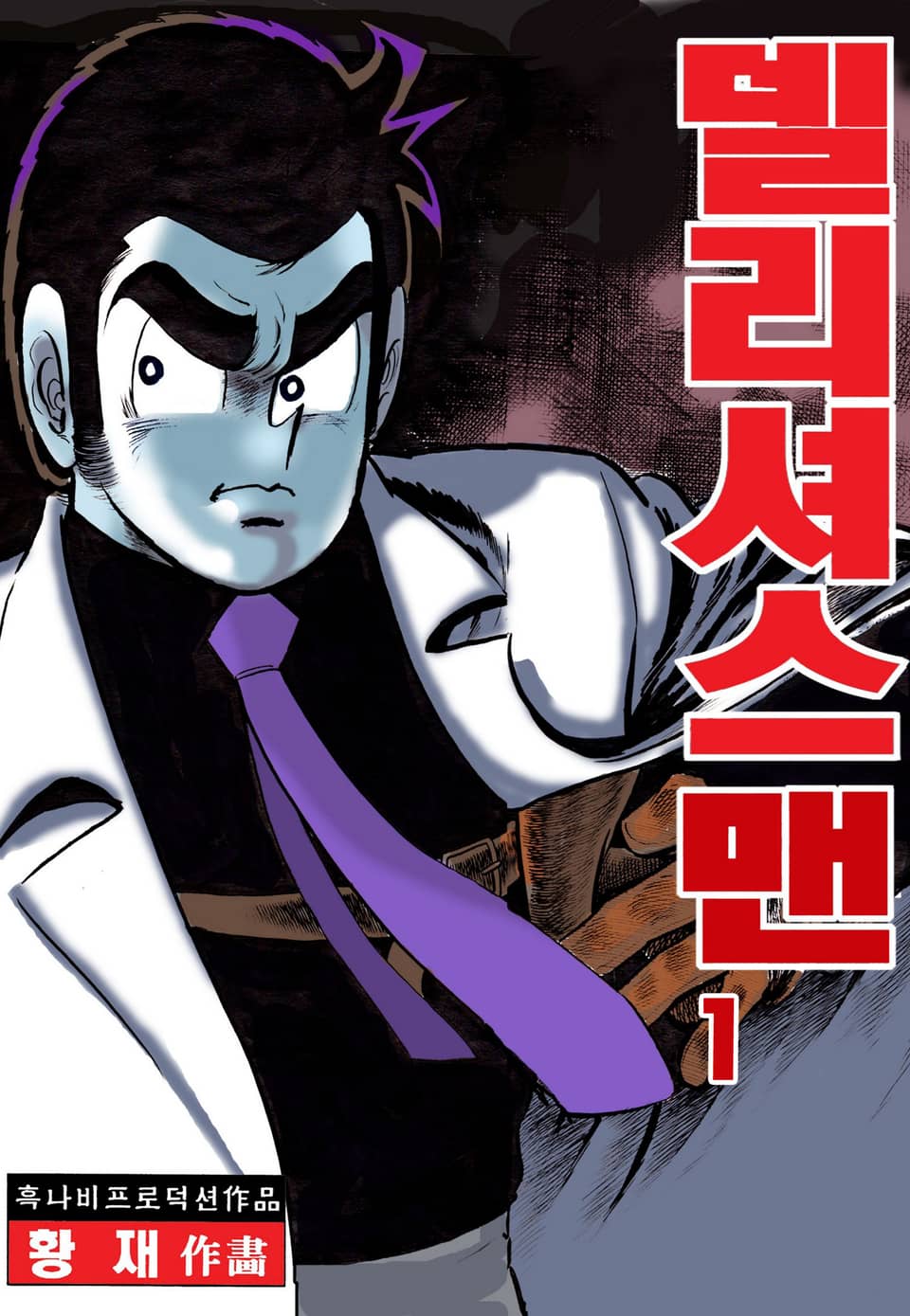 델리셔스 맨 1권