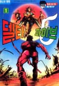 델타 파이브 1권