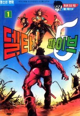 델타 파이브 표지 이미지