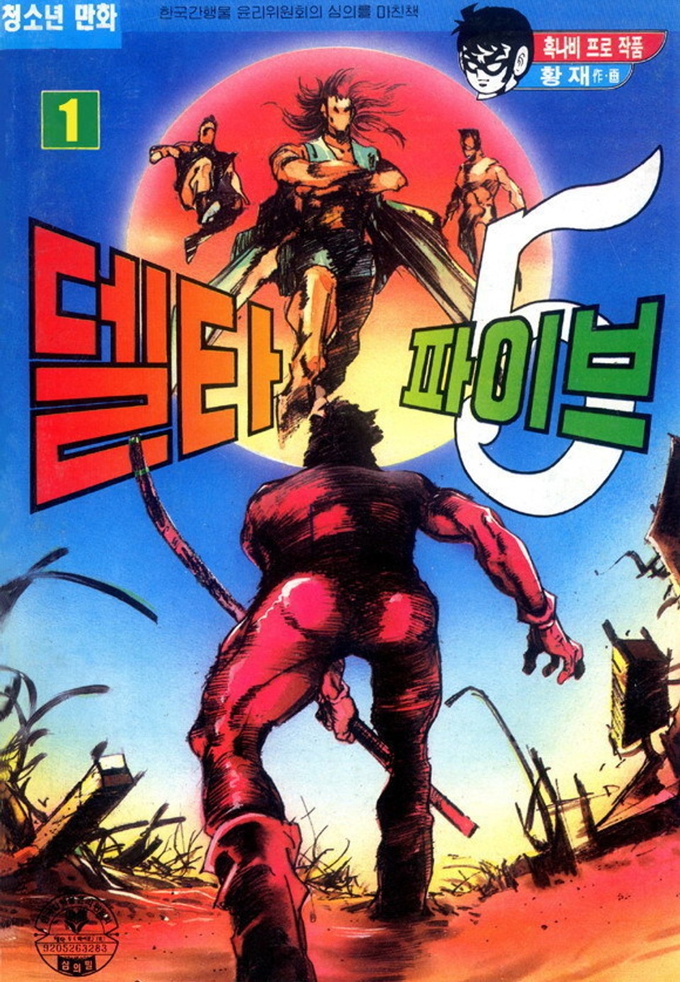 델타 파이브 1권