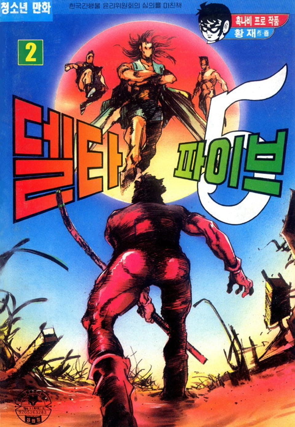 델타 파이브 2권