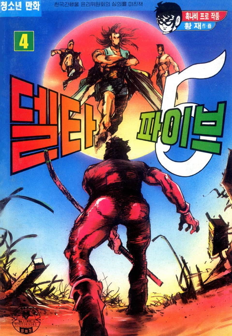 델타 파이브 4권