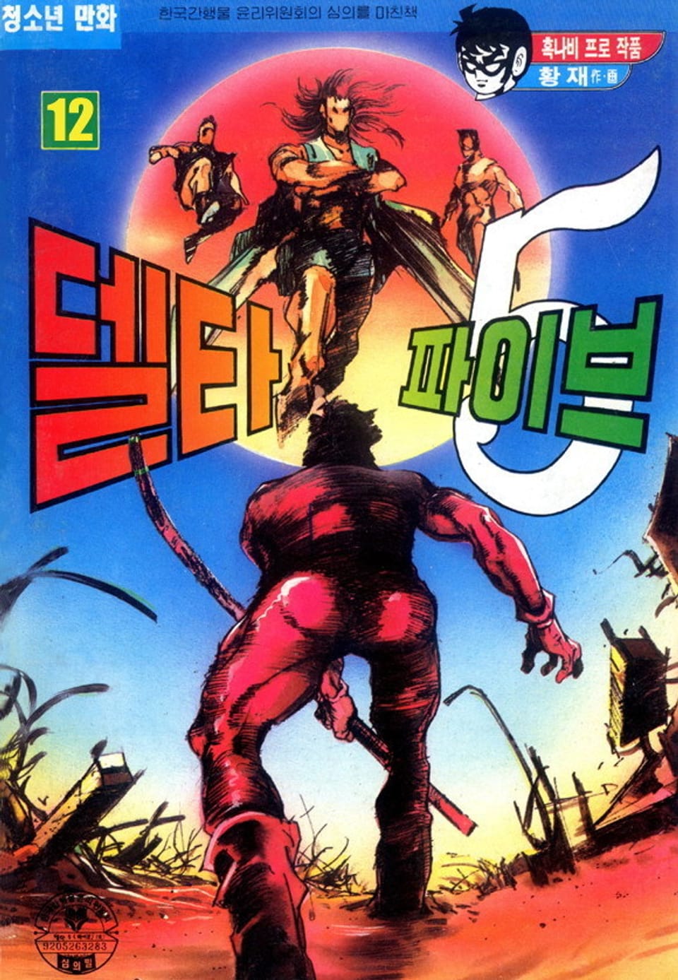 델타 파이브 12권