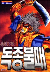 독종불패 표지 이미지