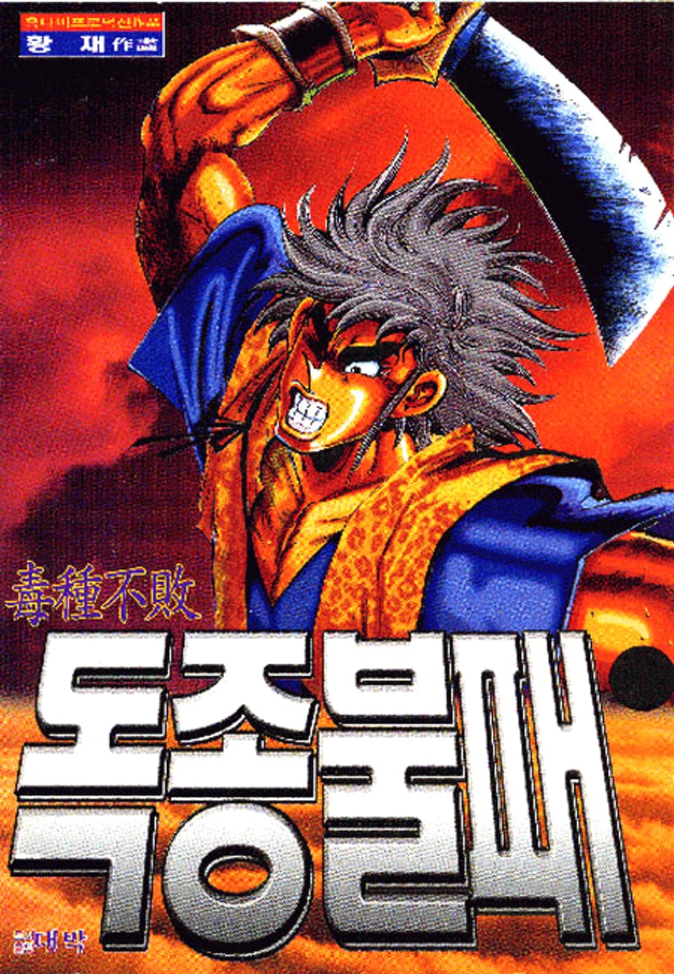 독종불패 16권 (완결)