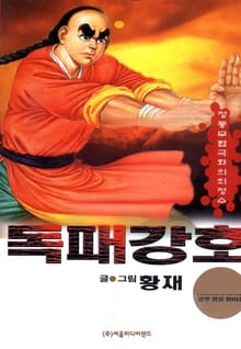독패강호