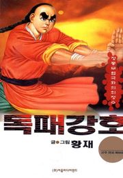 독패강호