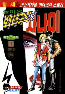 돌아온 백색국적의 사나이