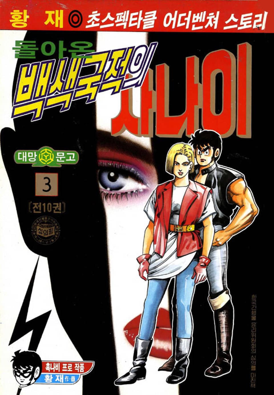 돌아온 백색국적의 사나이 3권