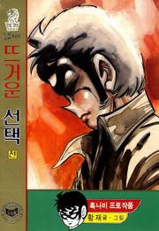 뜨거운 선택