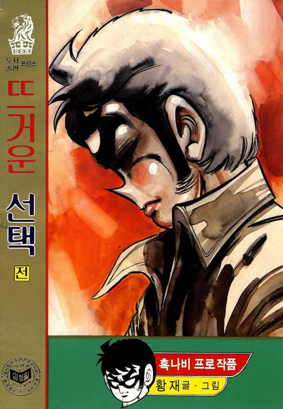 뜨거운 선택 1권