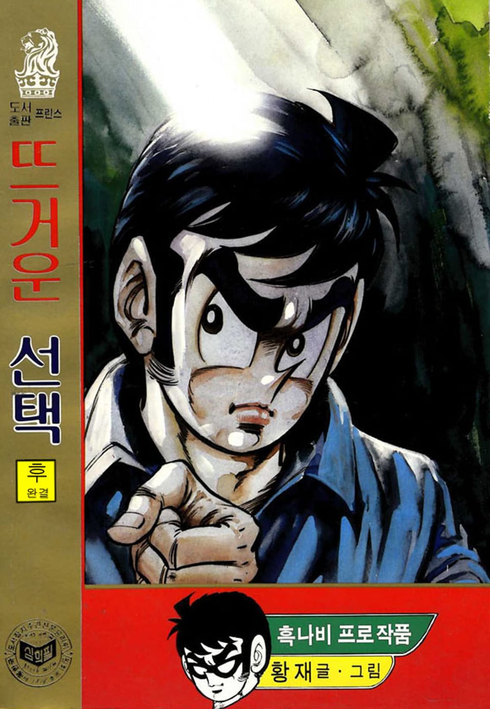 뜨거운 선택 2권 (완결)