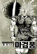 마검풍 1부 1권