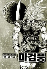 마검풍 1부 표지 이미지