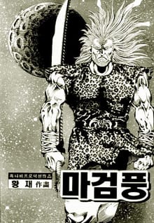 마검풍 1부