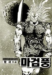 마검풍 1부
