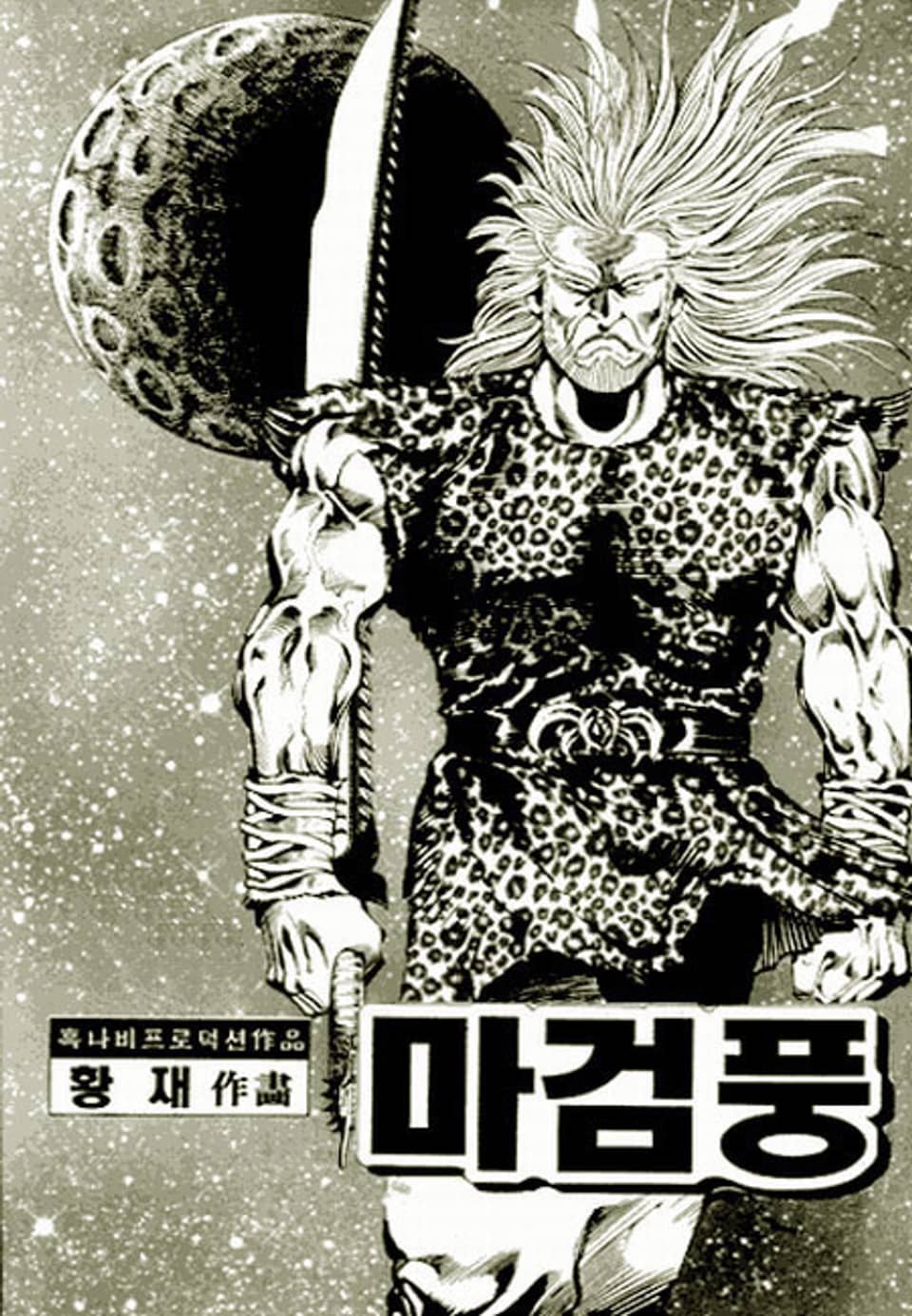 마검풍 1부 12권