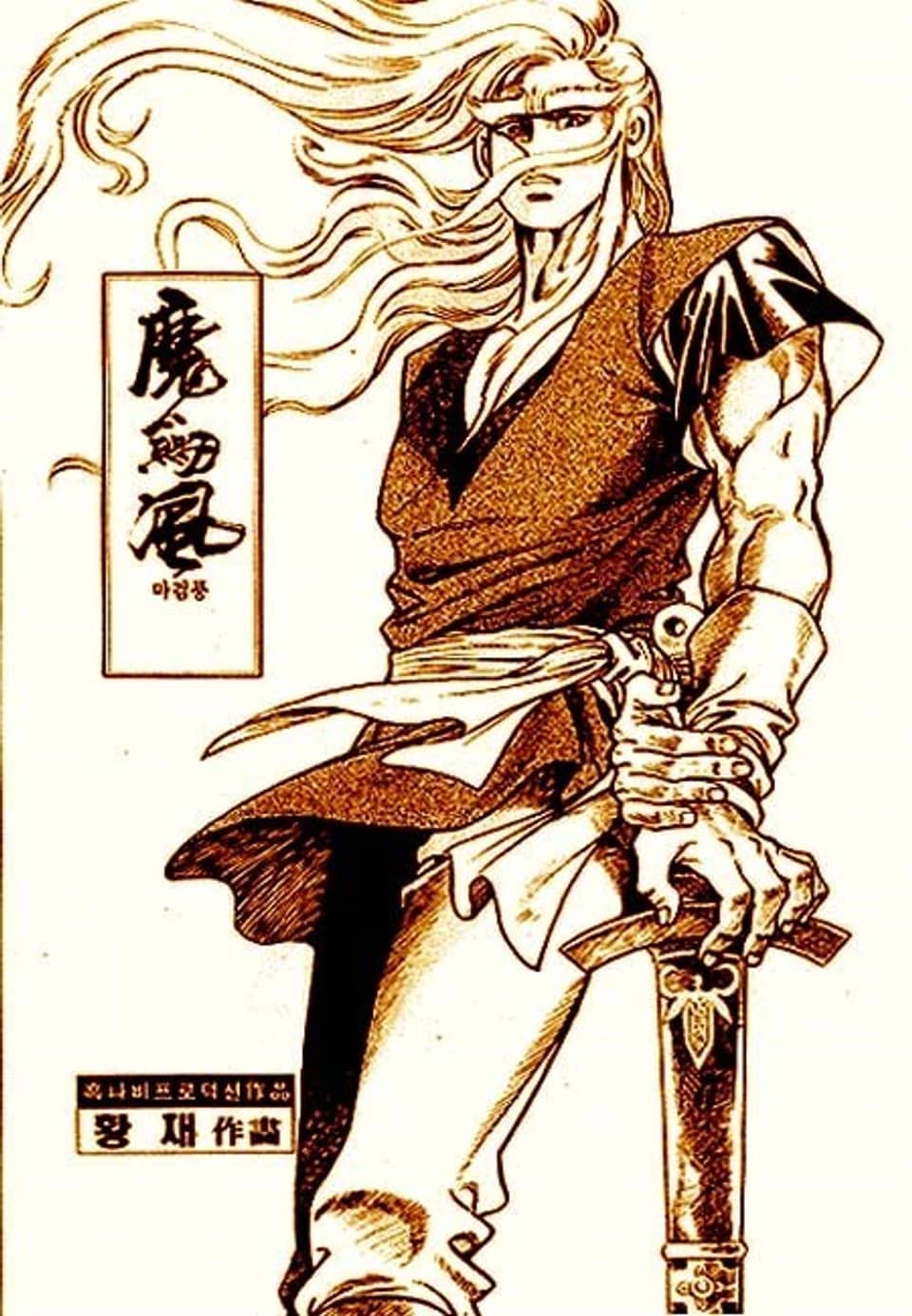 마검풍 2부 10권