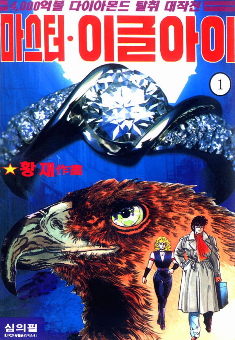 마스터 이글아이 1권