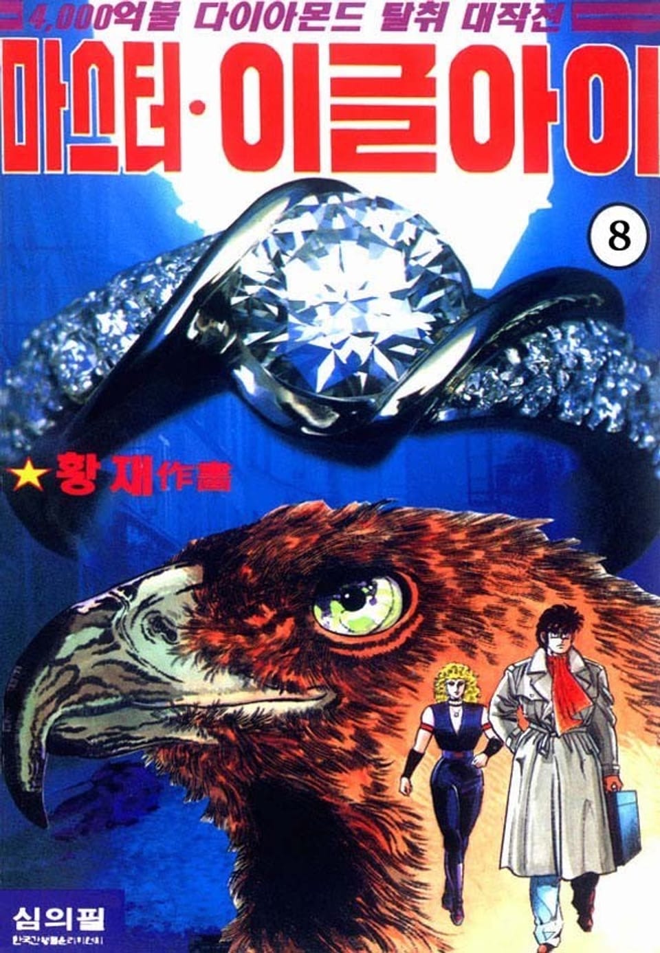 마스터 이글아이 8권