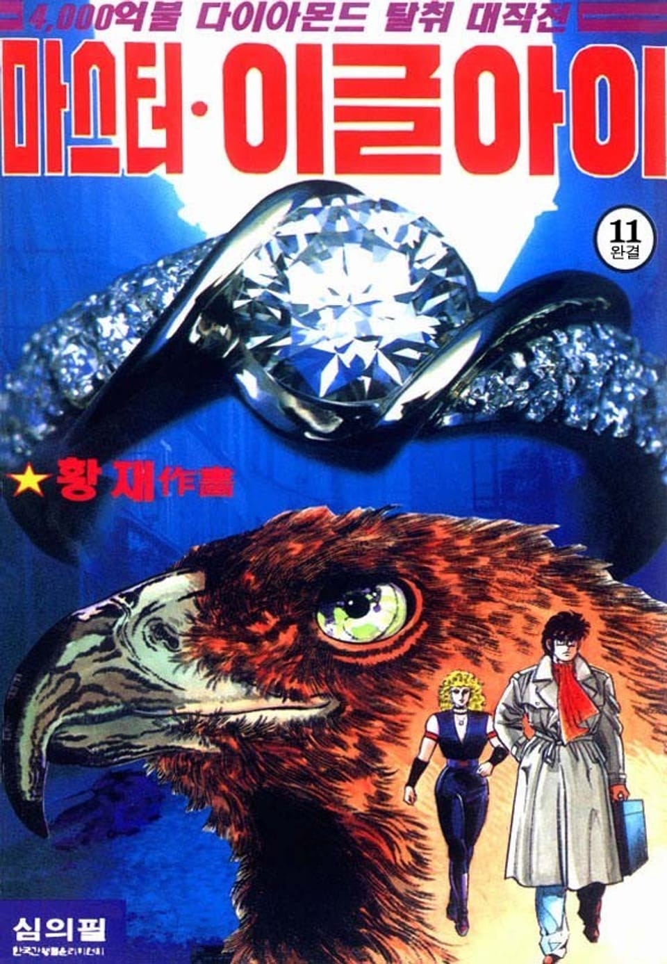 마스터 이글아이 11권 (완결)