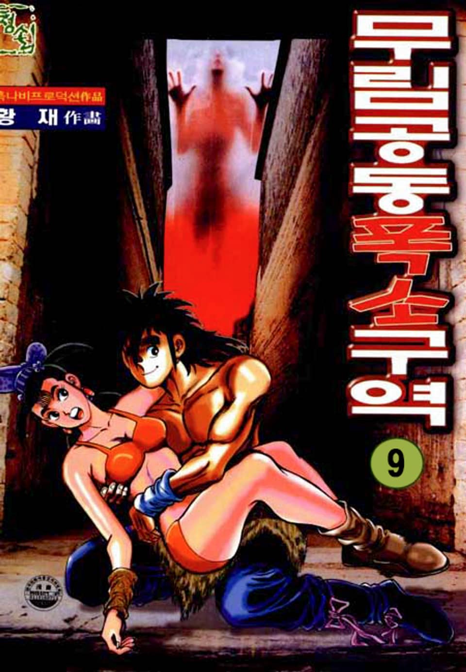 무림공동 폭소구역 9권