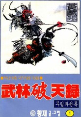 무림파천록 표지 이미지