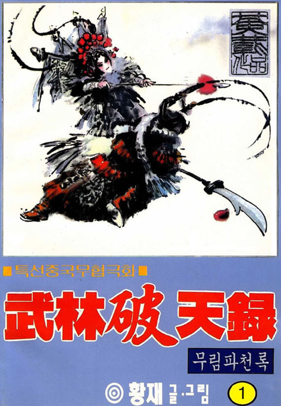 무림파천록 1권