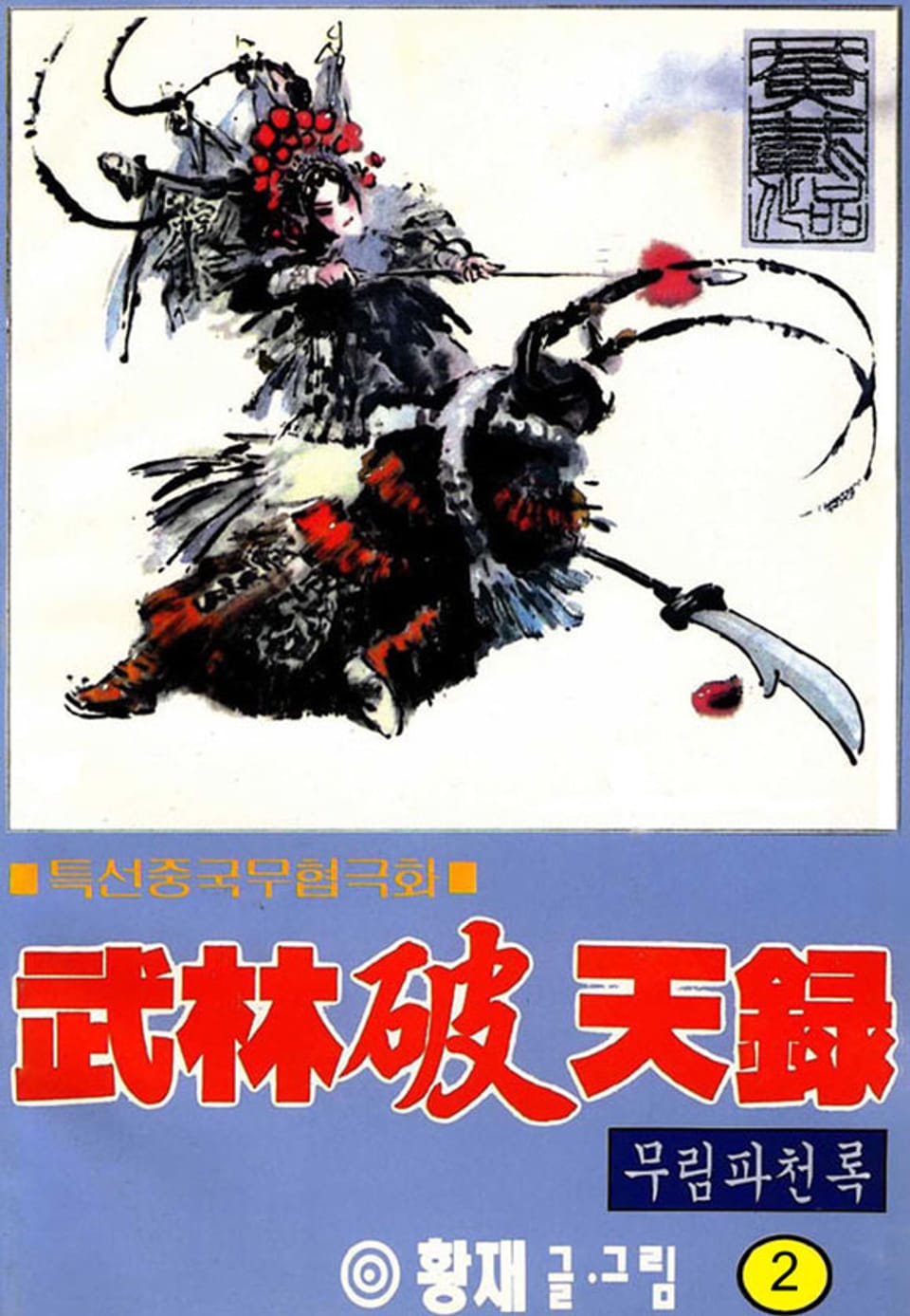 무림파천록 2권