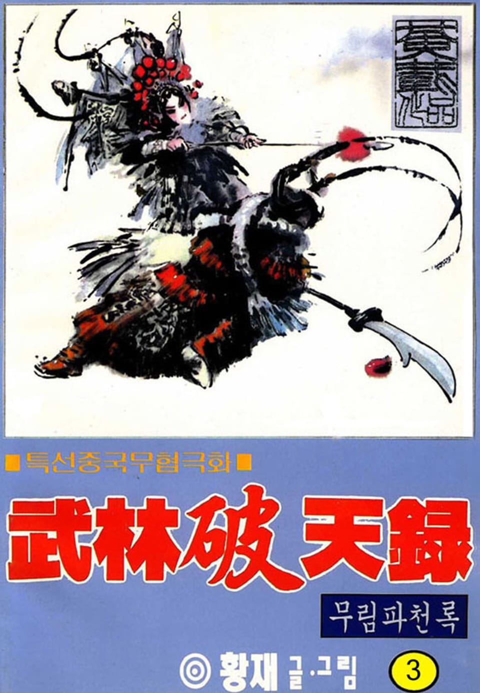 무림파천록 3권