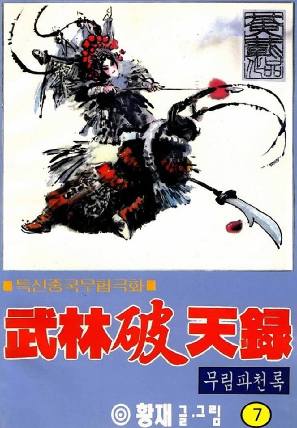 무림파천록 7권