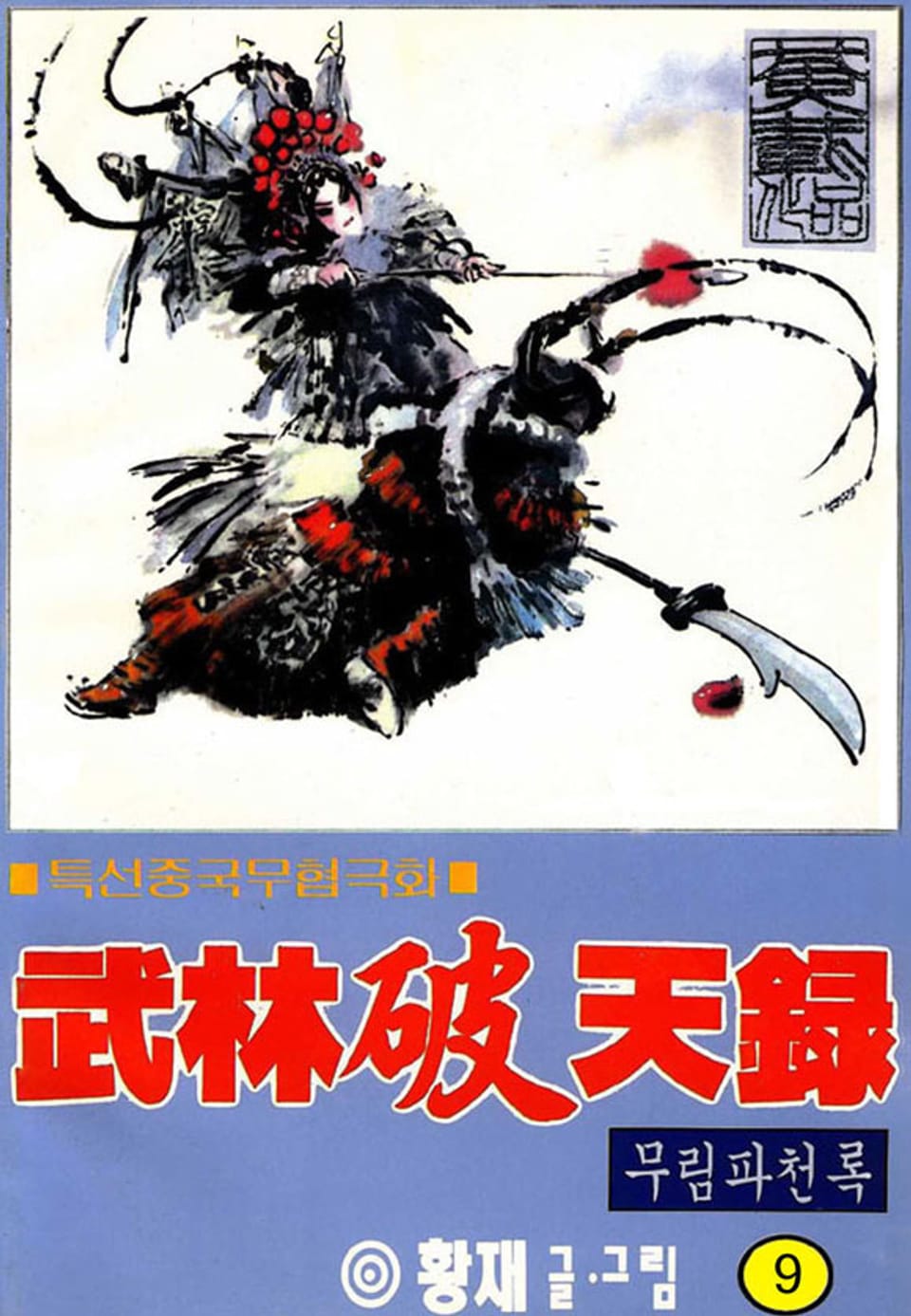 무림파천록 9권