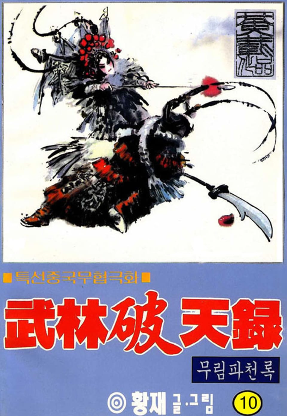 무림파천록 10권