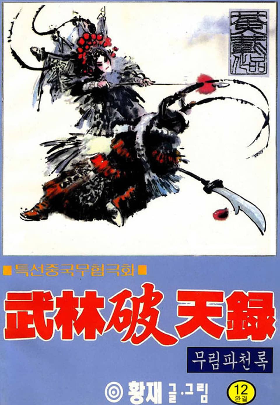 무림파천록 12권 (완결)