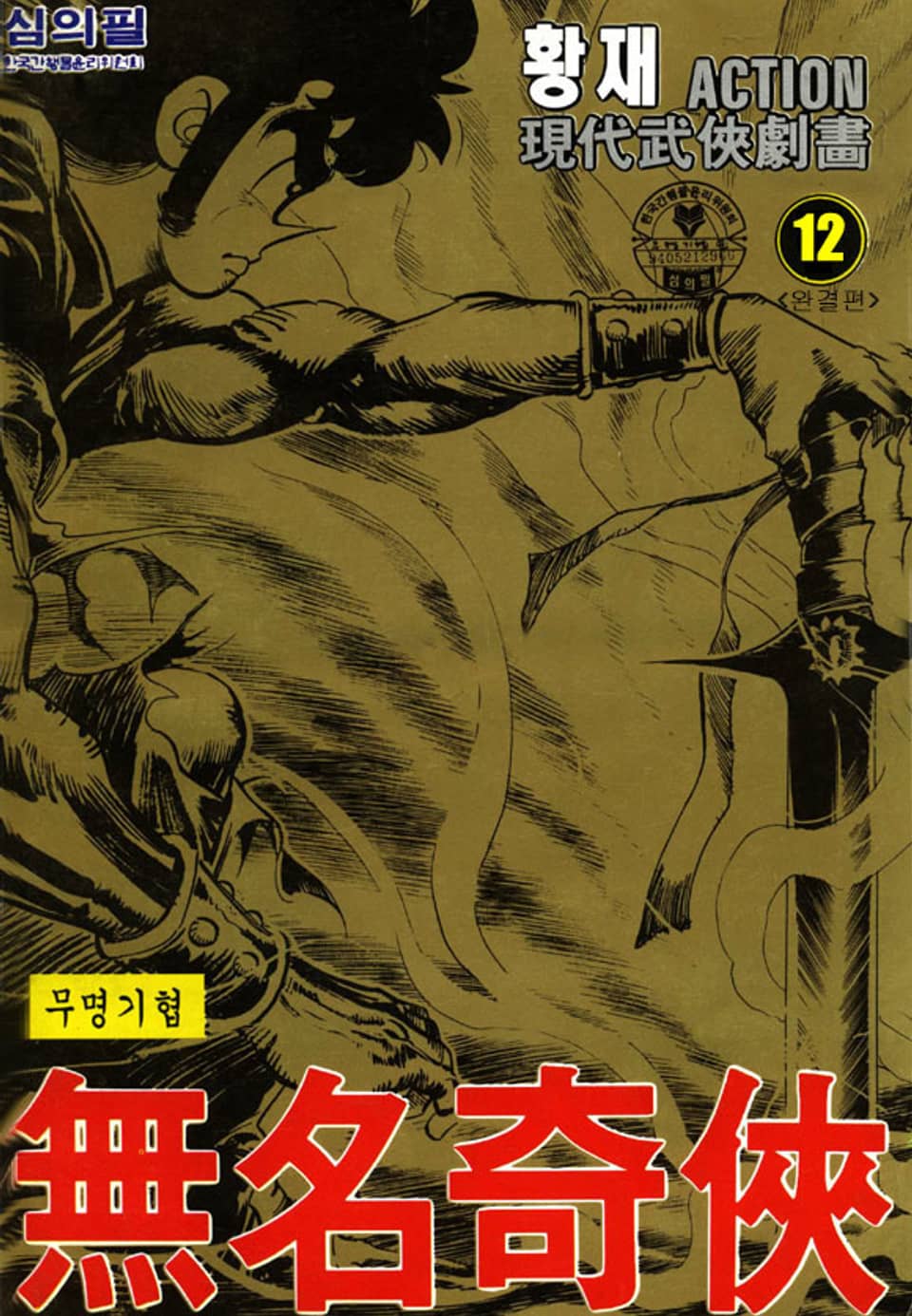 무명기협 12권 (완결)