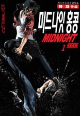미드나잇 홍콩 표지 이미지