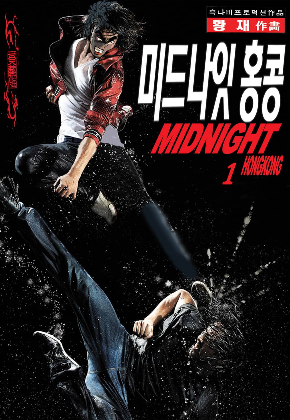 미드나잇 홍콩 1권