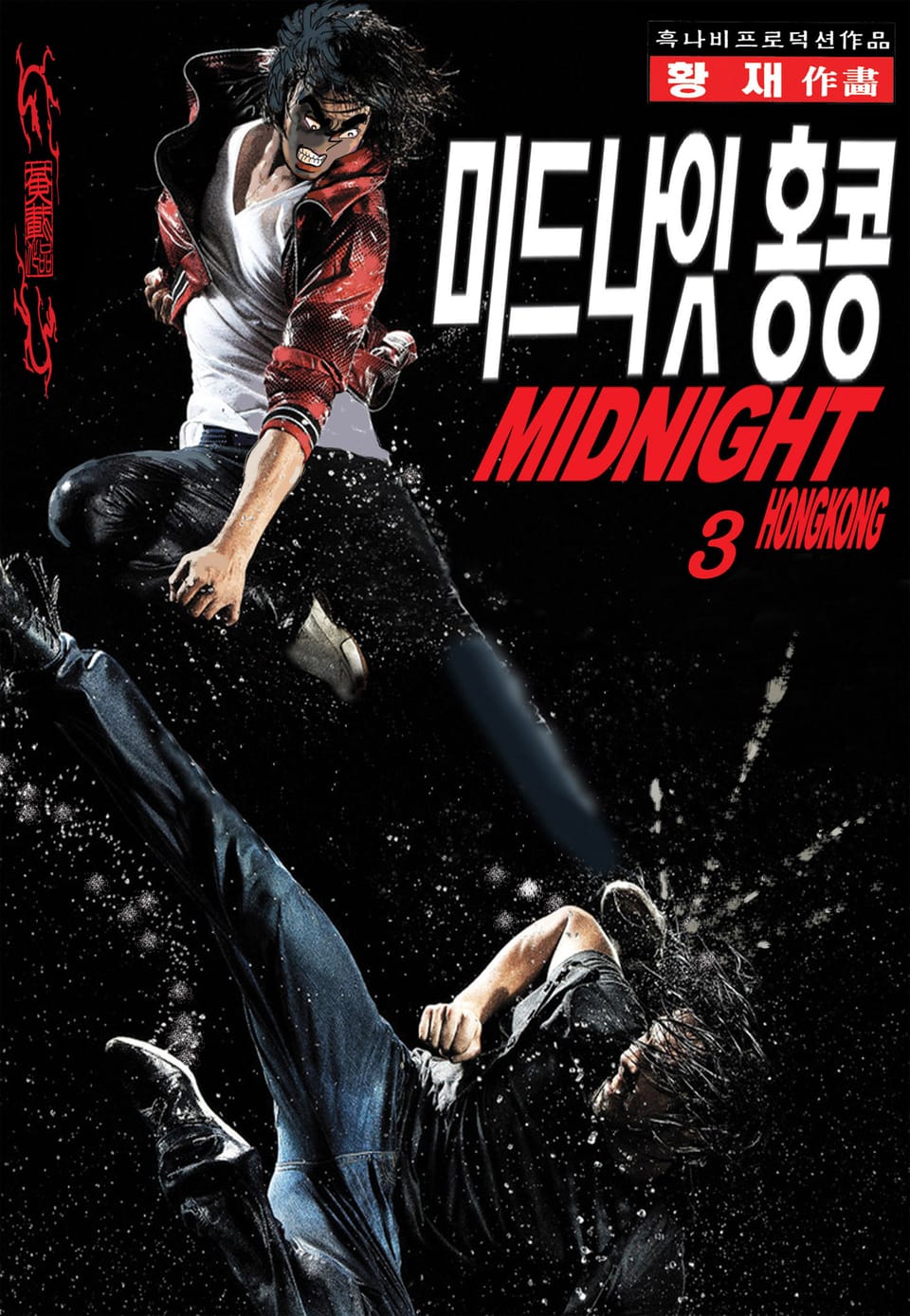 미드나잇 홍콩 3권