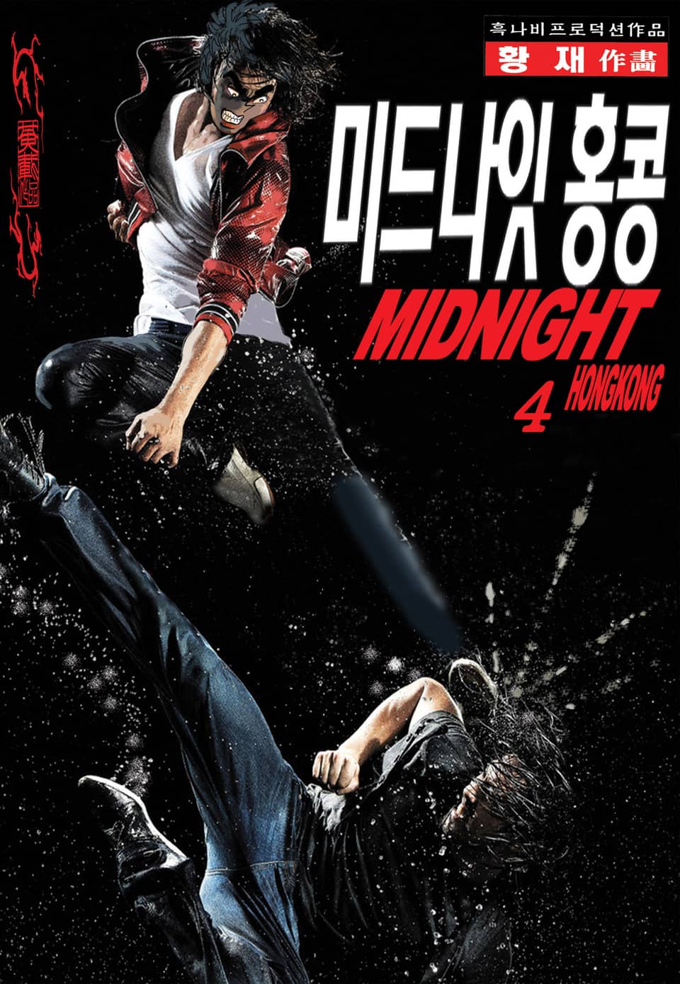 미드나잇 홍콩 4권