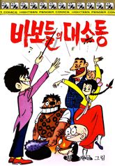 바보들의 대소동 표지 이미지
