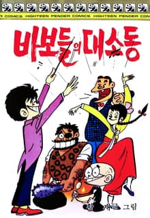 바보들의 대소동