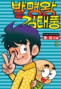 발명왕 김태풍 1권